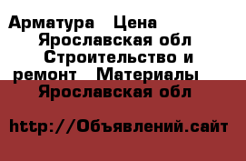 Арматура › Цена ­ 38 000 - Ярославская обл. Строительство и ремонт » Материалы   . Ярославская обл.